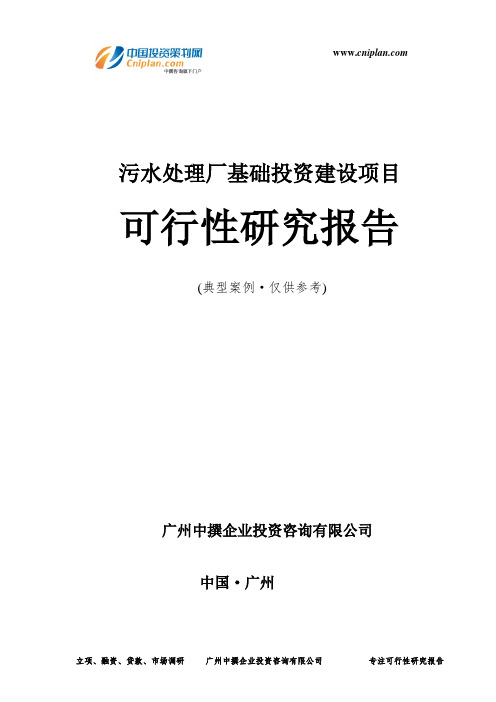 污水处理厂基础投资建设项目可行性研究报告-广州中撰咨询