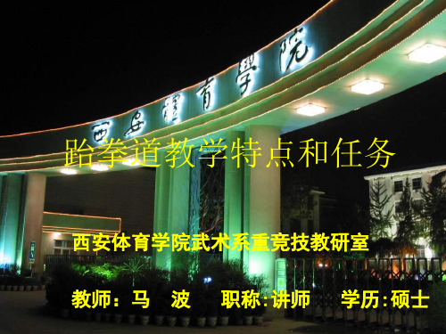 学习跆拳道教学特点与任务