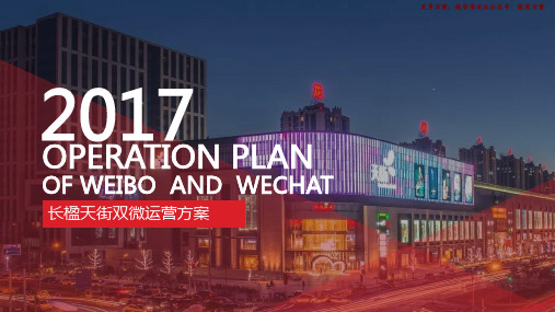 2017年长楹天街购物广场微博微信运营方案