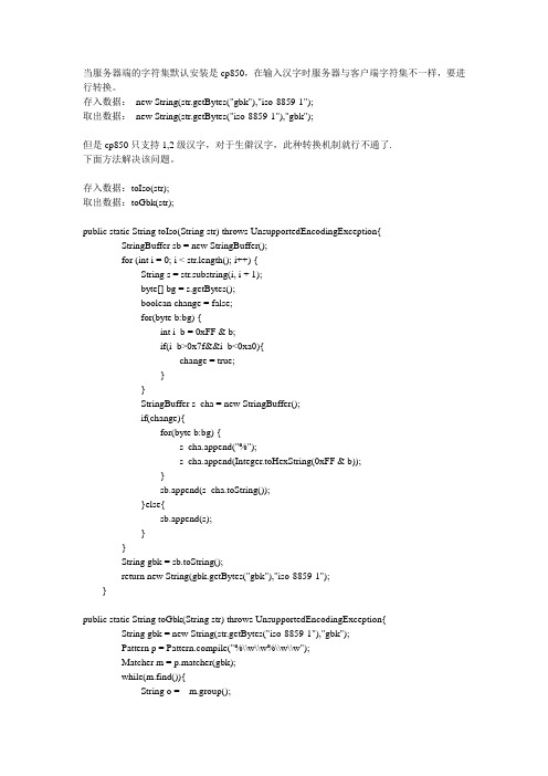 sybase cp850 生僻汉字解决办法