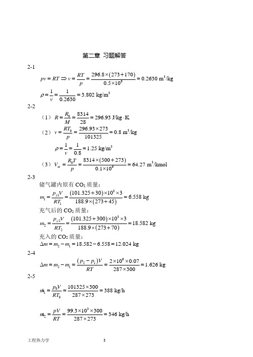 工程热力学第二章 习题解答