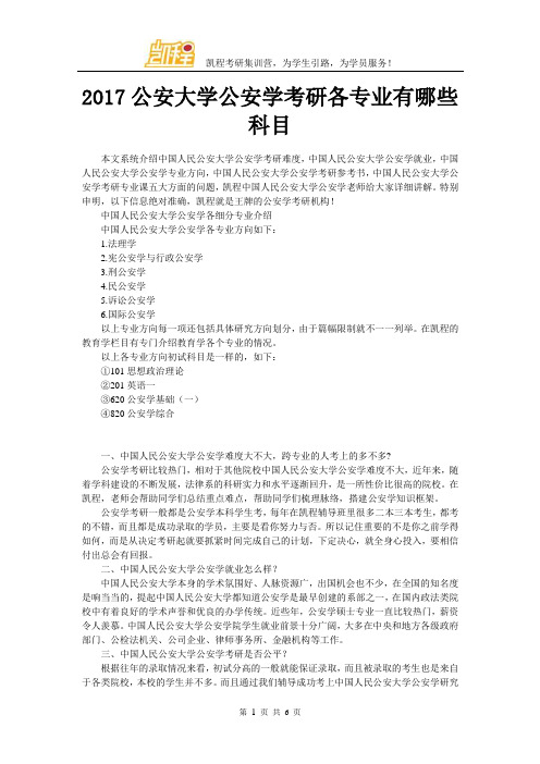 2017公安大学公安学考研各专业有哪些科目