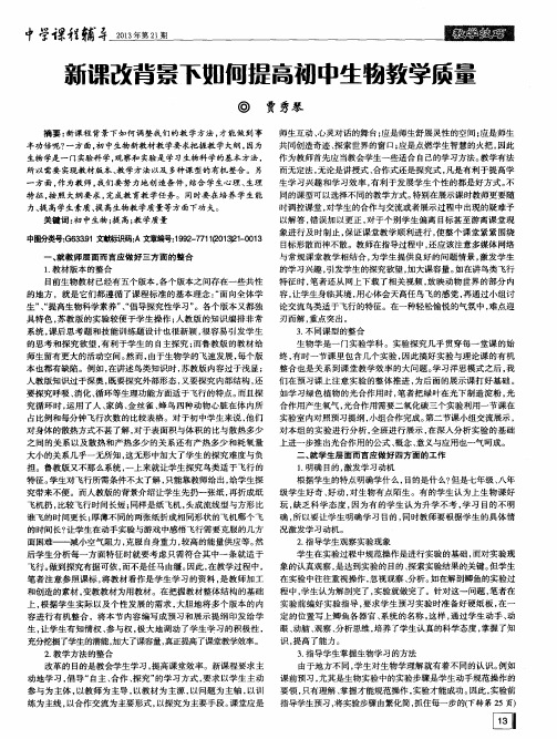 新课改背景下如何提高初中生物教学质量