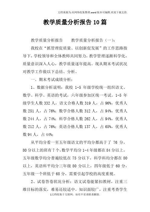教学质量分析报告10篇