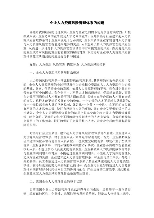 企业人力资源风险管理体系的构建