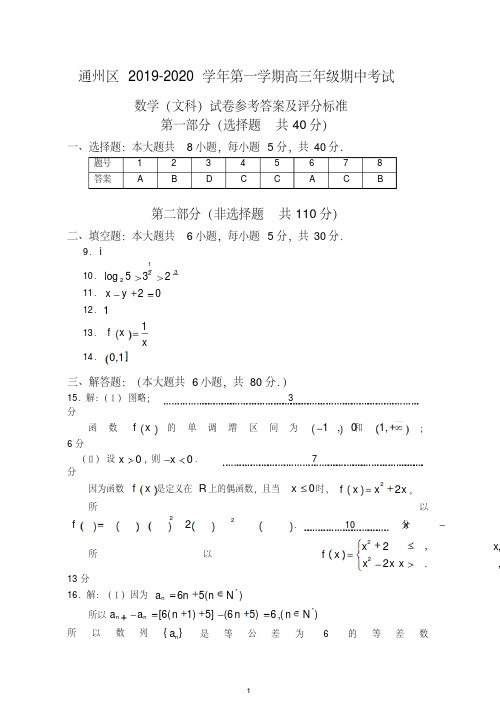 【最新】北京市通州区2019届高三第一学期期中考试数学(文)答案.doc
