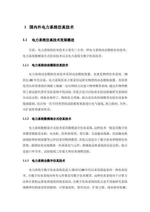 国内外电力系统仿真技术