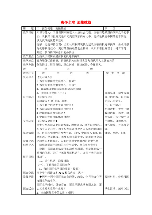 九年级政治全册 11.2 抓住机遇 迎接挑战教案 苏教版