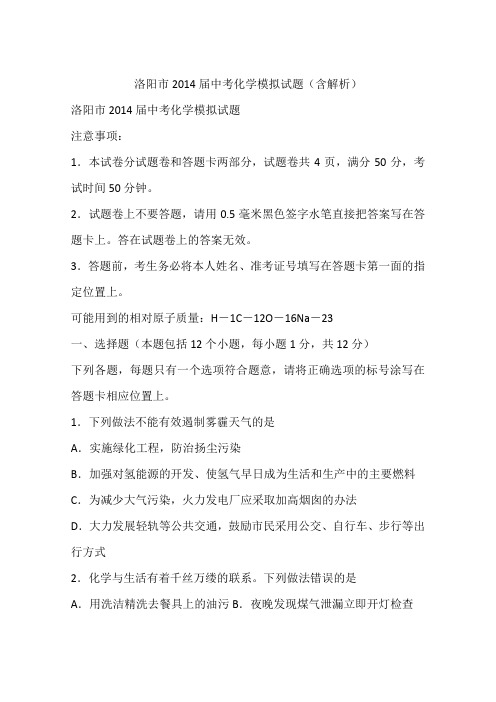 洛阳市2014届中考化学模拟试题(含解析)