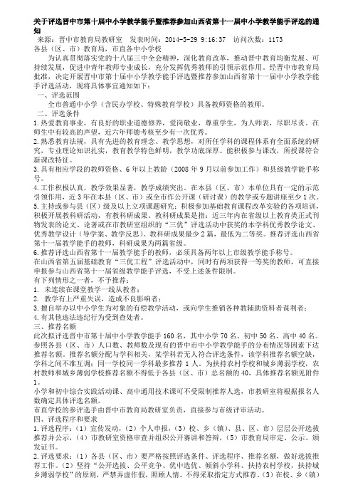 晋中市第十届中小学教学能手评选的通知