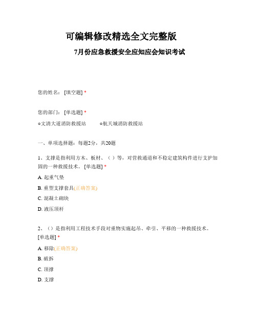 7月份应急救援安全应知应会知识考试【可编辑全文】
