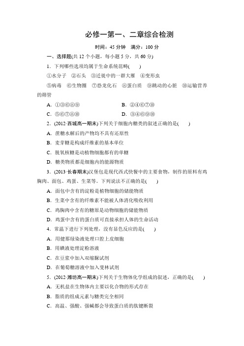 高中生物必修一第一、二综合检测