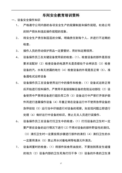 车间安全教育培训资料