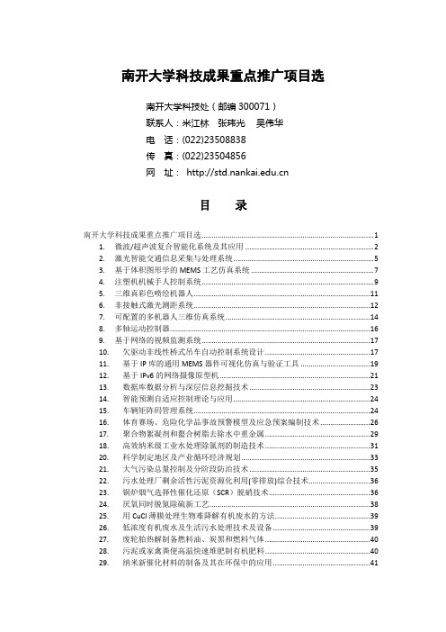 南开大学最新应用成果汇编科技处