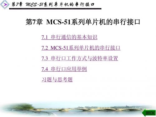 单片机课件第7章