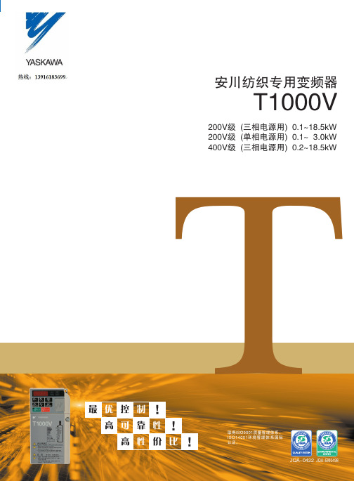 安川纺织专用变频器T1000V选型手册