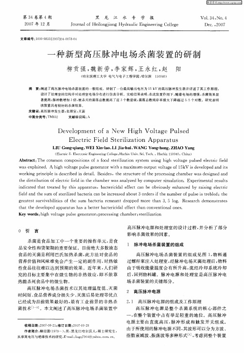 一种新型高压脉冲电场杀菌装置的研制