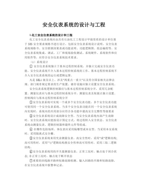 化工安全仪表系统的设计和工程