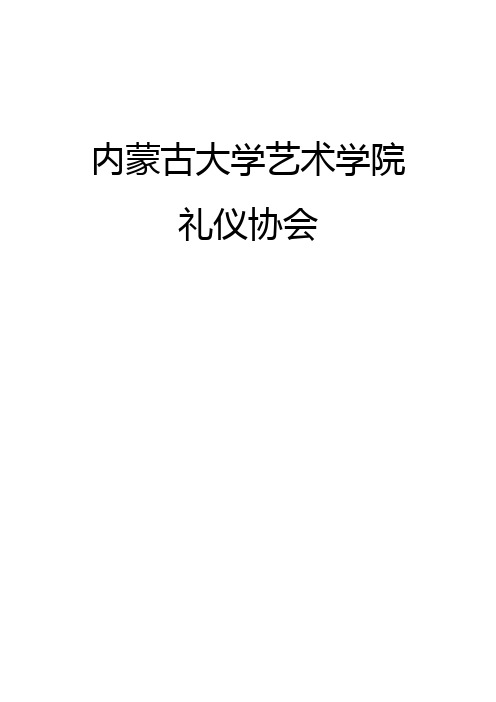 内蒙古大学艺术学院礼仪协会