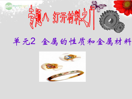 湘教版初三下册化学8单元2金属的性质PPT课件(5)