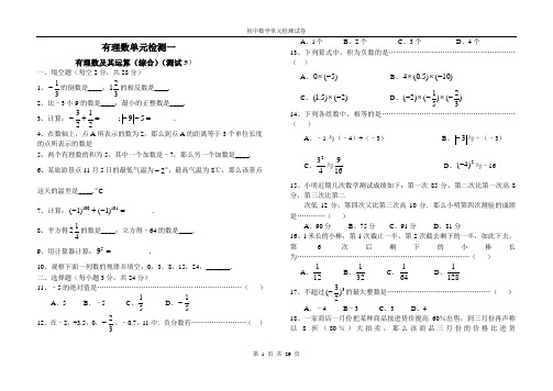 初中数学有理数单元检测题(共10套)