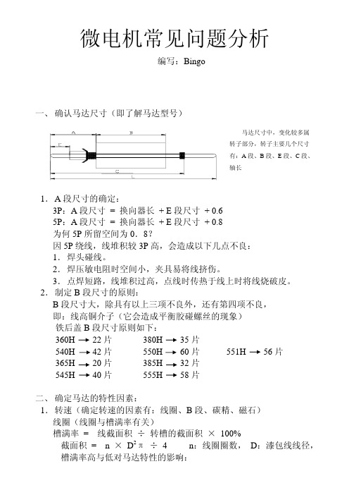 微电机常见问题解析