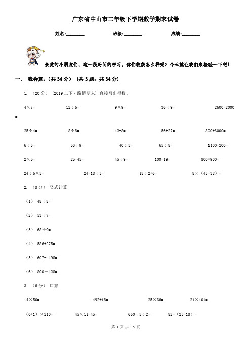 广东省中山市二年级下学期数学期末试卷