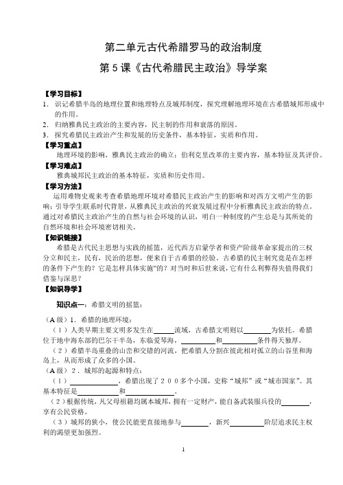 第二单元古代希腊罗马的政治制度
