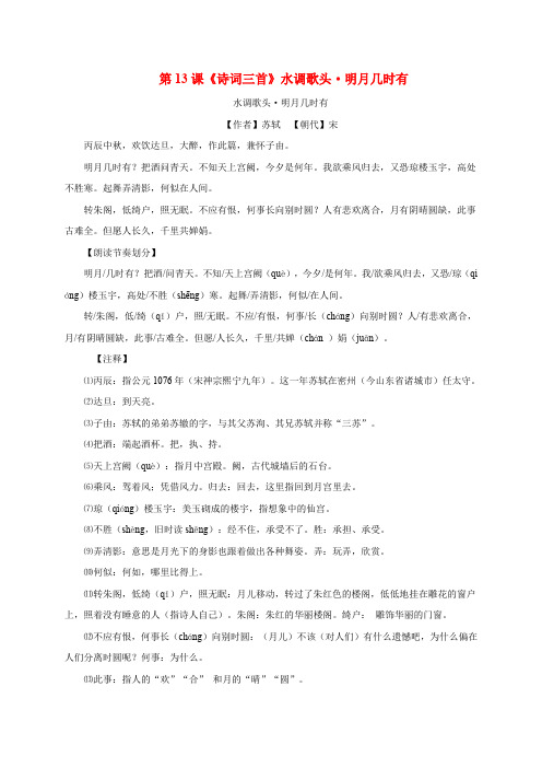 部编版九年级语文上册 第三单元第13课诗词三首水调歌头·明月几时有练习题