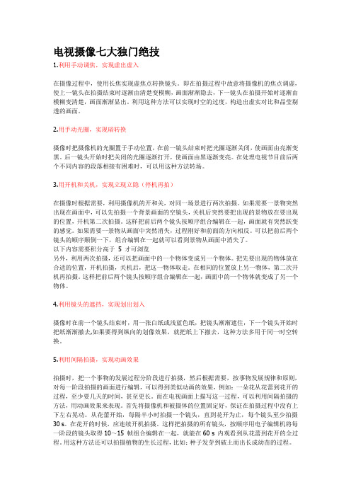 电视摄像七大独门绝技