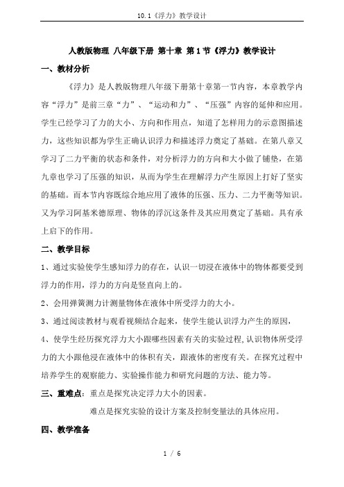 10.1《浮力》教学设计