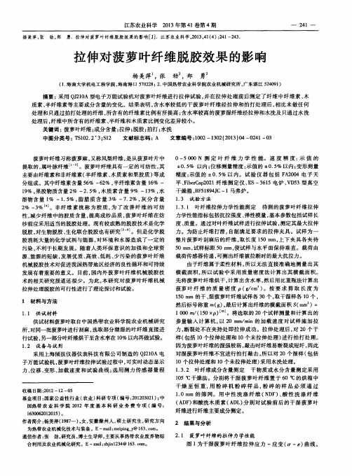 拉伸对菠萝叶纤维脱胶效果的影响