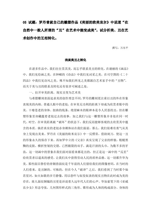 “在自然中一般人所谓的”丑”在艺术中能变成美”。试分析美、丑在艺术创作中的互相转化。 撰写：万东平