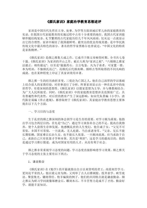 《颜氏家训》家庭治学教育思想述评