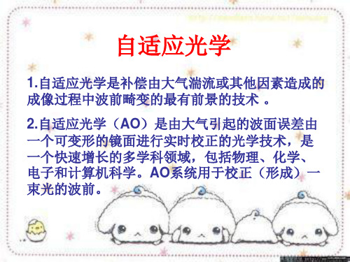 自适应光学概述