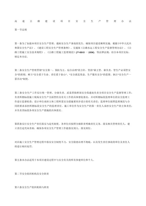 高速公路建设项目安全生产管理办法