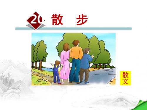 苏教版八年级下册语文《散步》课件讲解