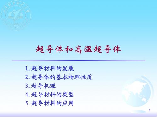 4超导与高温超导