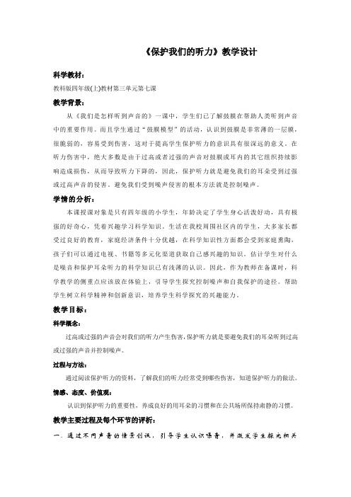 四年级上册科学教案- 3.7 保护我们的听力｜教科版