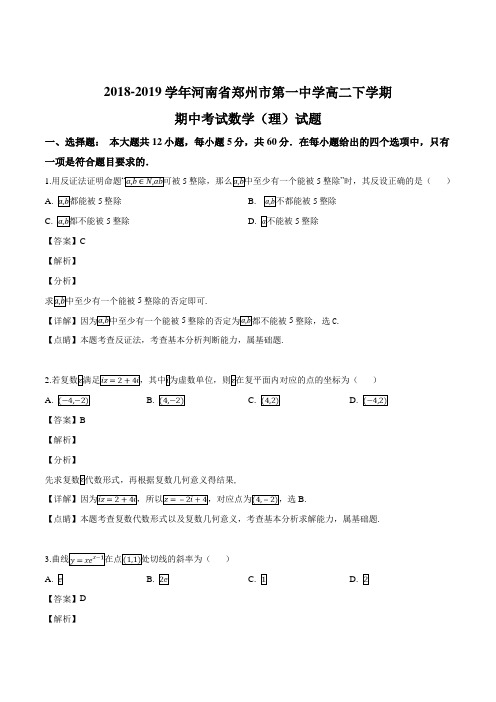 河南省郑州市第一中学2018-2019学年高二下学期期中考试数学(理)试题(解析版)