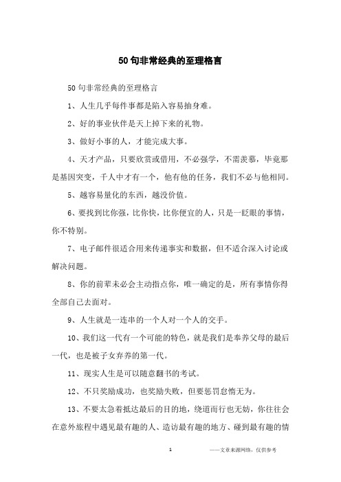50句非常经典的至理格言_名人名言