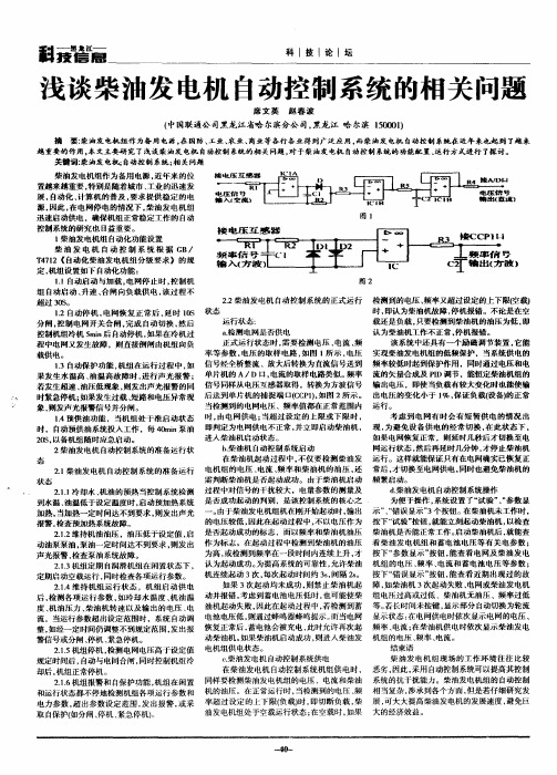 浅谈柴油发电机自动控制系统的相关问题