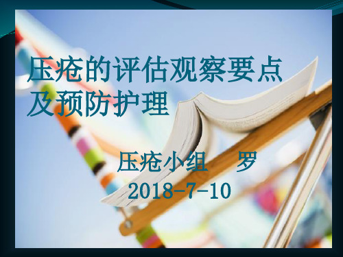 压疮的评估观察要点及预防护理2018-7-10讲课教案