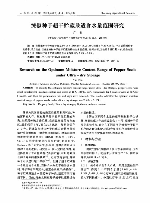 辣椒种子超干贮藏最适含水量范围研究