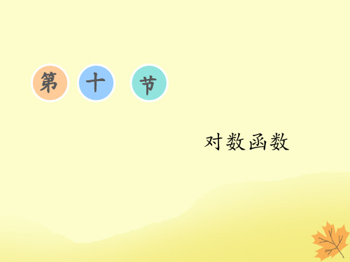 (通用版)高考数学一轮复习2.10对数函数课件文