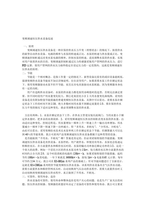 变频调速恒压供水设备综述(最新整理)