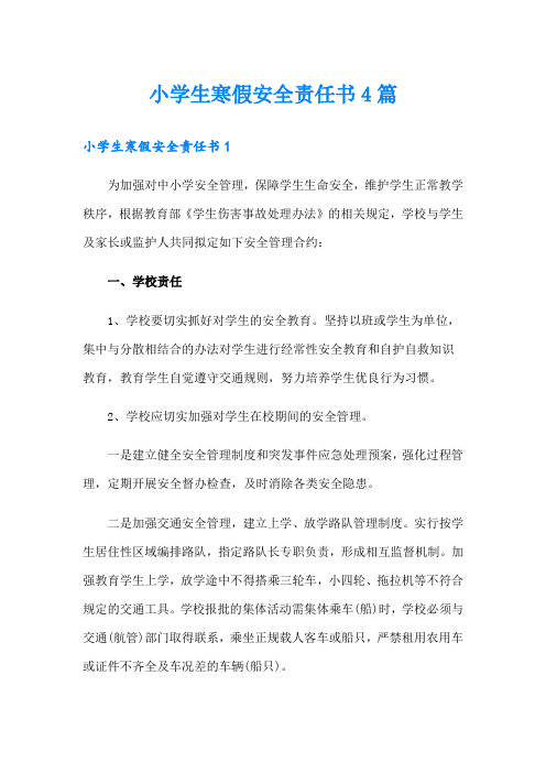 小学生寒假安全责任书4篇