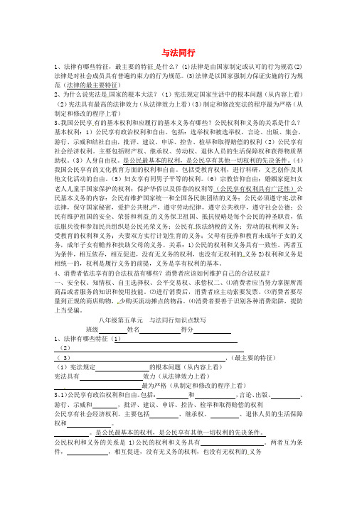 江苏省连云港市岗埠中学2016届中考政治第一轮复习 八下 第五单元 与法同行 苏教版