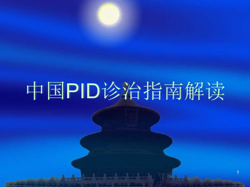 中国PID诊治指南解读