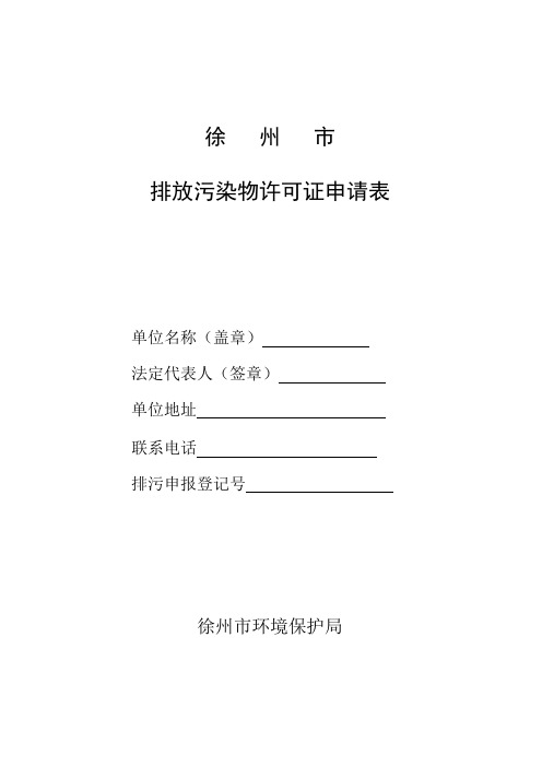污染物排放许可证-徐州市排放污染物许可证申请表